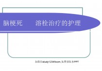 溶栓治疗的护理PPT