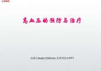 高血压的预防与治疗PPT