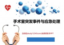 手术室突发事件与应急处理