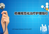 癌痛规范化治疗护理指引