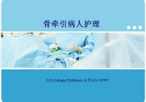 骨牵引病人护理PPT