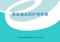 静脉输血的护理常规PPT