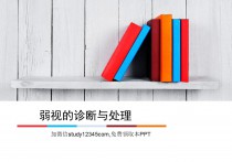 弱视的诊断与处理PPT