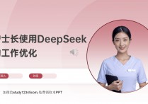 护士长使用DeepSeek的工作优化