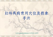 妇科疾病常用穴位及推拿手法PPT