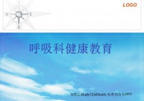呼吸科健康教育PPT