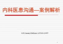 内科医患沟通，案例解析PPT