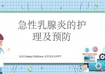 急性乳腺炎的护理及预防PPT