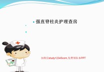 强直脊柱炎护理查房PPT