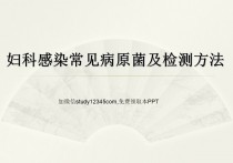 妇科感染常见病原菌及检测方法PPT