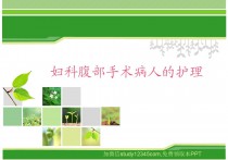 妇科腹部手术病人的护理PPT
