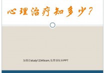 心理治疗知多少PPT