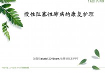 慢性阻塞性肺病的康复护理PPT