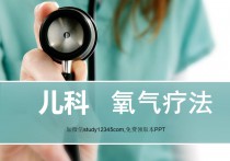 儿科氧气疗法PPT