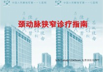 颈动脉狭窄诊疗指南PPT