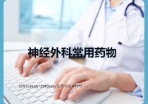 神经外科常用药物