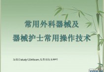 常用外科器械及器械护士常用操作技术