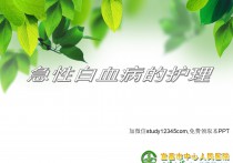 急性白血病的护理PPT