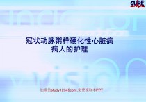 冠状动脉粥样硬化性心脏病病人的护理PPT