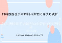妇科腹腔镜手术解剖与血管闭合技巧浅析PPT