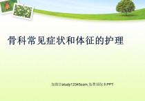 骨科常见症状和体征的护理PPT
