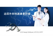 泌尿外科快速康复的护理