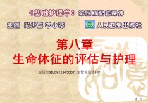 基础护理学第八章-生命体征的评估与护理PPT