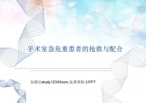 手术室急危重患者的抢救与配合