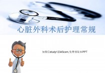 心脏外科术后护理常规