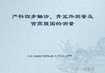 产科四步触诊、骨盆外测量及宫高腹围的测量PPT