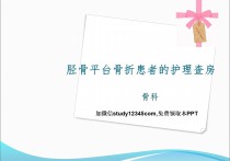胫骨平台骨折护理ppt