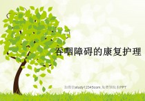 吞咽障碍的康复护理PPT