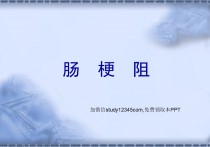 肠梗阻