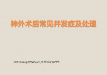 神外术后常见并发症及处理PPT