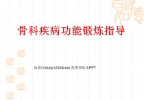 骨科疾病功能锻炼指导PPT