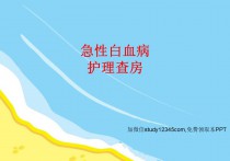 急性白血病护理查房2PPT