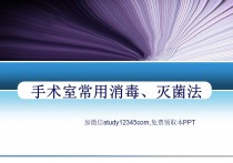 手术室常用消毒灭菌法