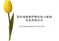 冠状动脉粥样硬化性心脏病及其用药治疗PPT