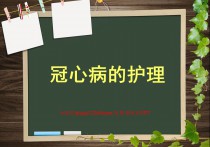 冠心病的护理PPT