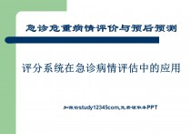 评分系统在急诊中的应用