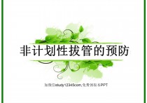 非计划性拔管的预防PPT