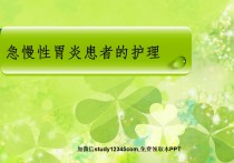 急慢性胃炎患者的护理PPT