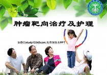 肿瘤靶向治疗及护理PPT