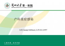 产科重症感染PPT