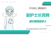 副护士长竞聘