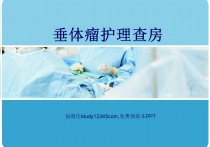 垂体瘤护理查房PPT