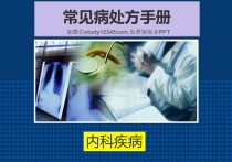 内科常见病处方手册PPT