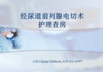 经尿道前列腺电切术护理查房