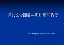 多发性骨髓瘤早期诊断和治疗PPT