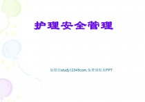 护理安全管理PPT